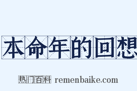 本命年的回想是什么意思的图片